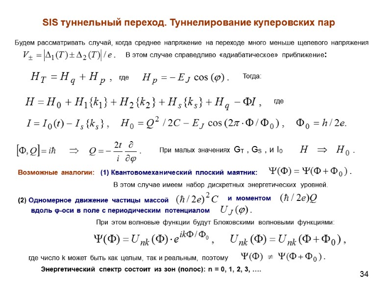 34 SIS туннельный переход. Туннелирование куперовских пар  Энергетический спектр состоит из зон (полос):